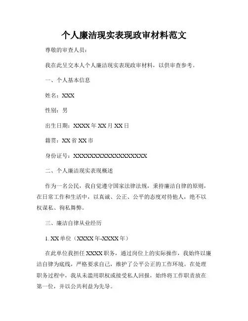 个人廉洁现实表现政审材料范文