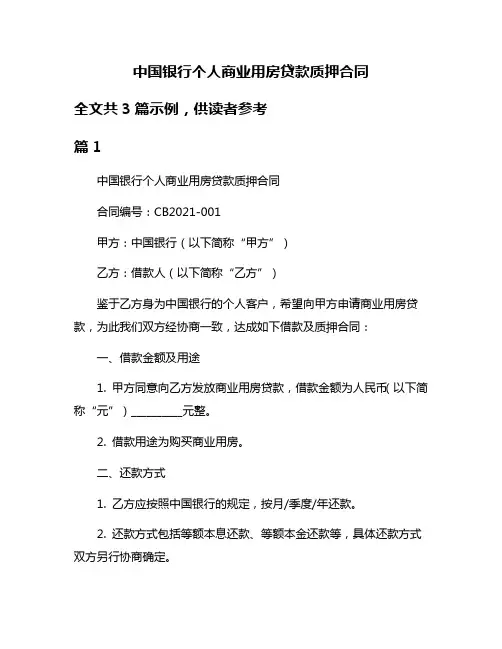 中国银行个人商业用房贷款质押合同