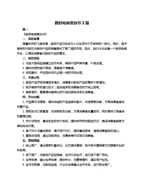 数码电商策划书3篇