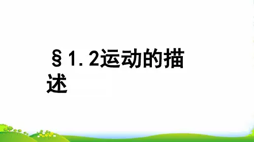 人教版八年级人教版物理第一章第一节1.2 运动的(共22张PPT)