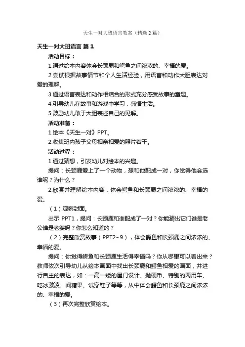 天生一对大班语言教案（精选2篇）