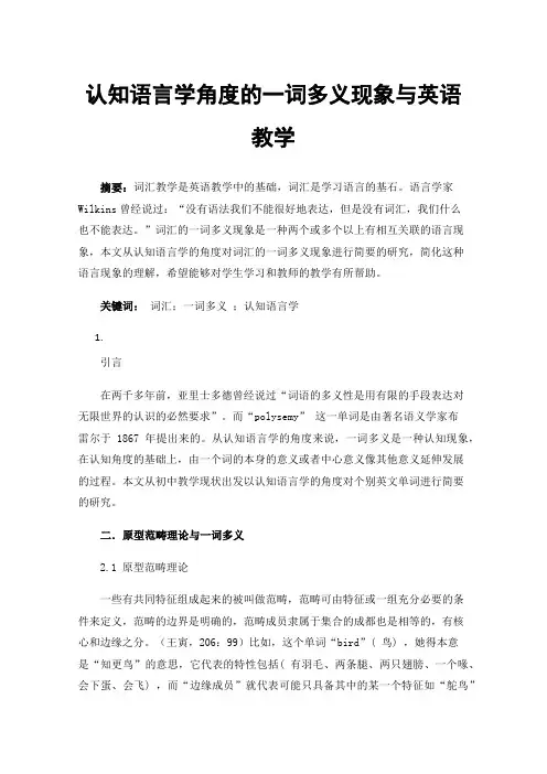 认知语言学角度的一词多义现象与英语教学