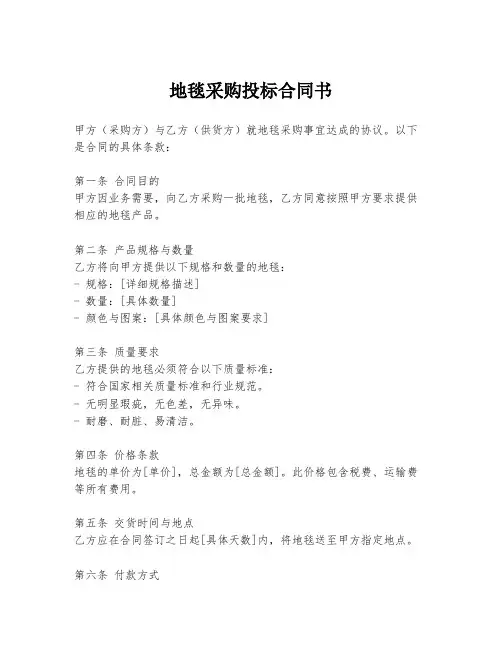 地毯采购投标合同书