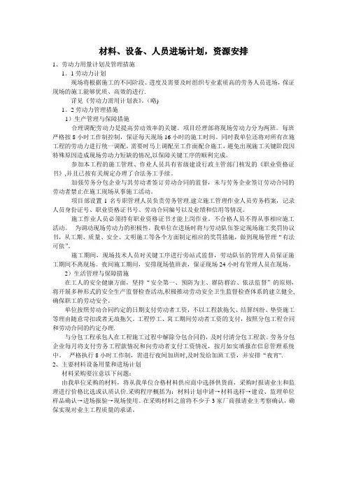 材料、设备、人员进场计划,资源的安排【范本模板】