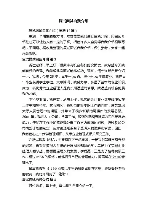 复试面试自我介绍（精选14篇）