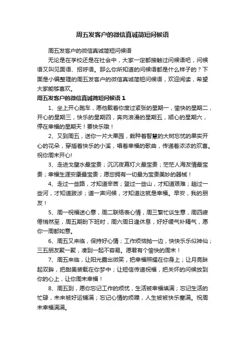 周五发客户的微信真诚简短问候语