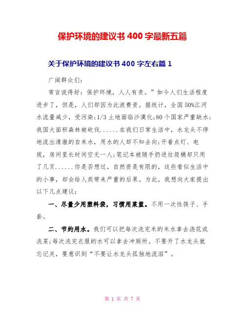 保护环境的建议书400字最新五篇