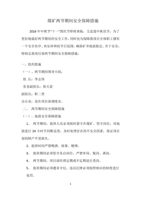 煤矿两节期间安全保障措施