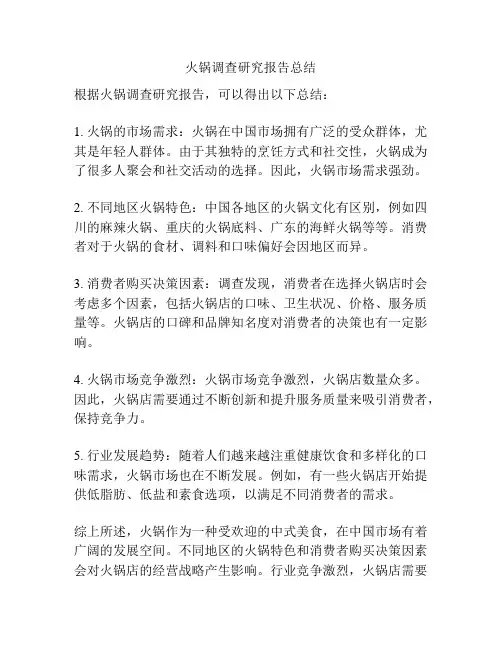 火锅调查研究报告总结