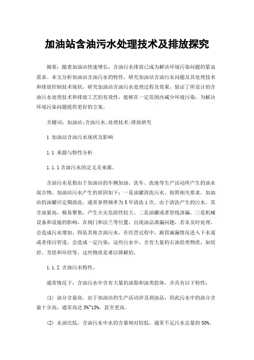 加油站含油污水处理技术及排放探究