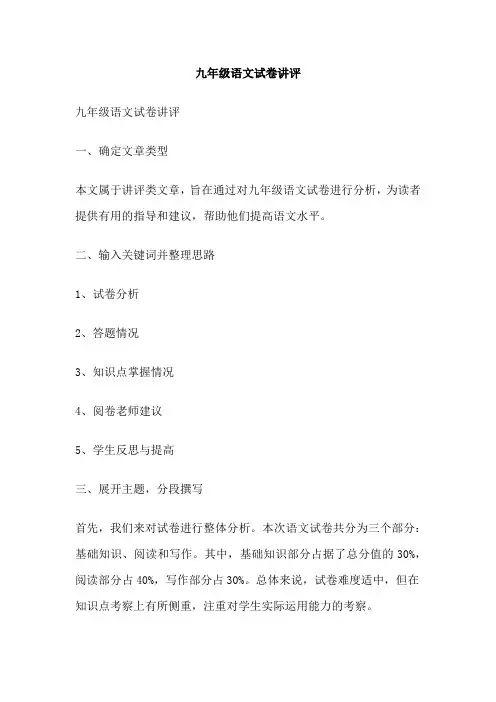九年级语文试卷讲评