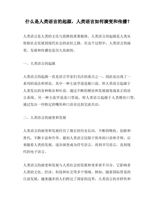 什么是人类语言的起源,人类语言如何演变和传播？