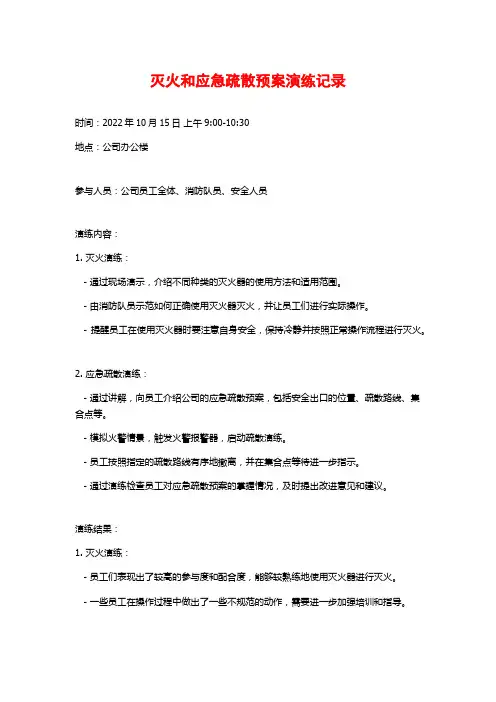 灭火和应急疏散预案演练记录