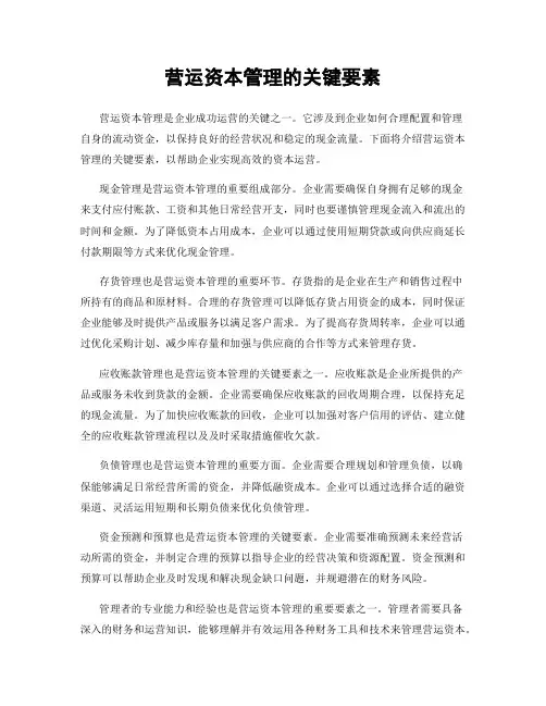 营运资本管理的关键要素