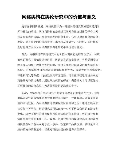 网络舆情在舆论研究中的价值与意义