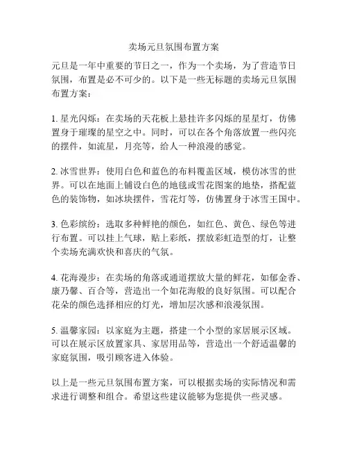 卖场元旦氛围布置方案