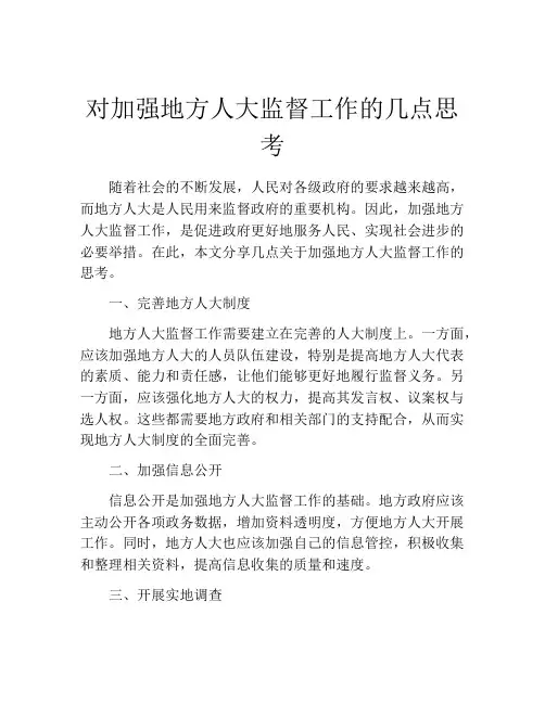 对加强地方人大监督工作的几点思考