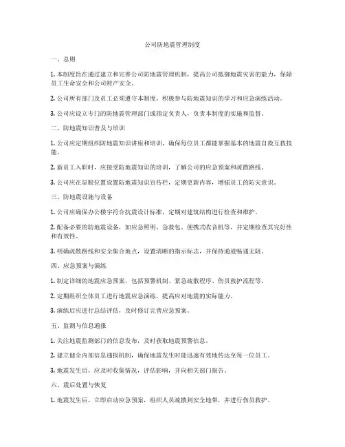 公司防地震管理制度