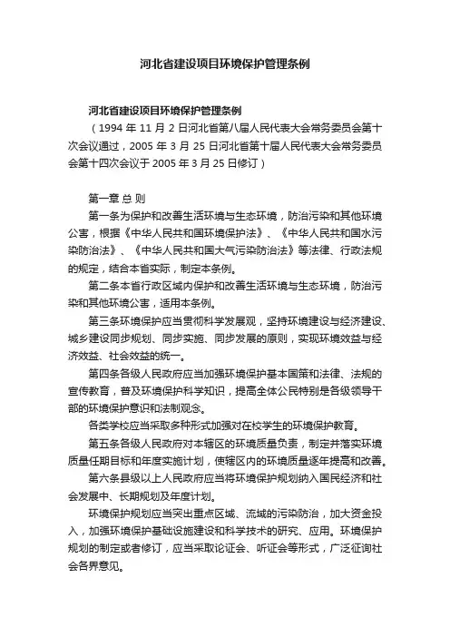 河北省建设项目环境保护管理条例
