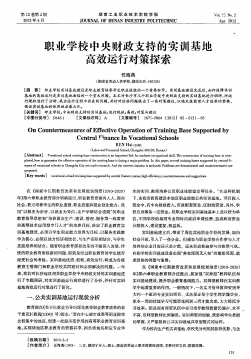 职业学校中央财政支持的实训基地高效运行对策探索