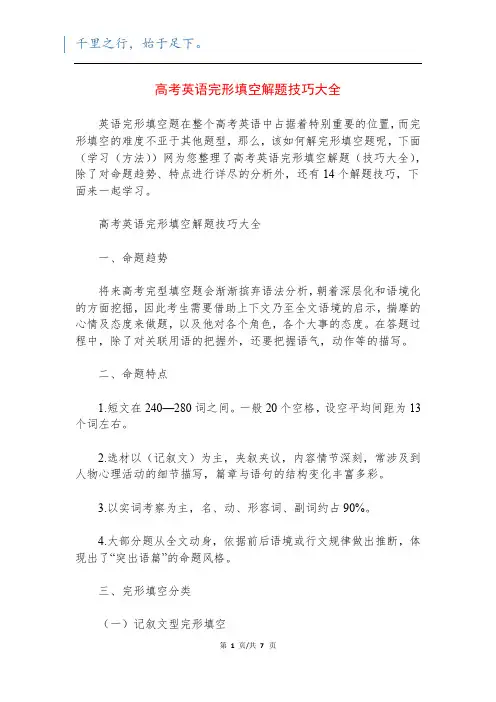 高考英语完形填空解题技巧大全