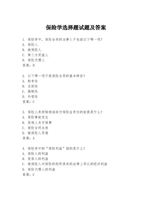 保险学选择题试题及答案