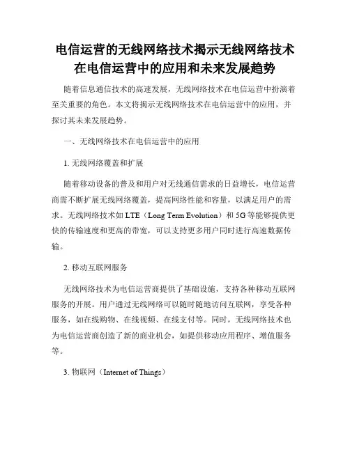 电信运营的无线网络技术揭示无线网络技术在电信运营中的应用和未来发展趋势