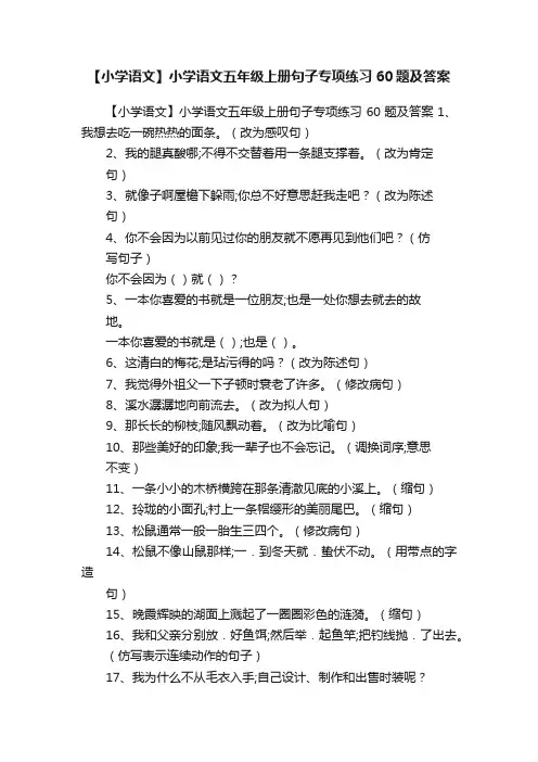 【小学语文】小学语文五年级上册句子专项练习60题及答案