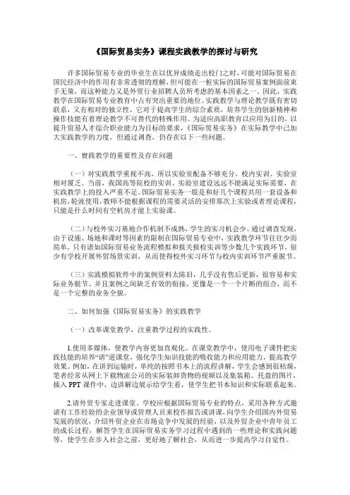 《国际贸易实务》课程实践教学的探讨与研究