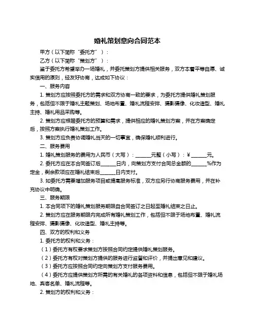 婚礼策划意向合同范本