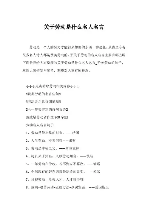 (名人名言)关于劳动是什么名人名言