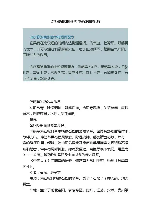 治疗静脉曲张的中药泡脚配方
