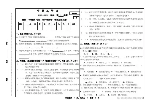 中原工学院材料性能学考试题