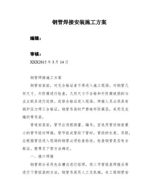 钢管焊接安装施工方案