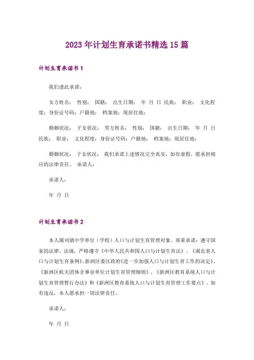 2023年计划生育承诺书精选15篇