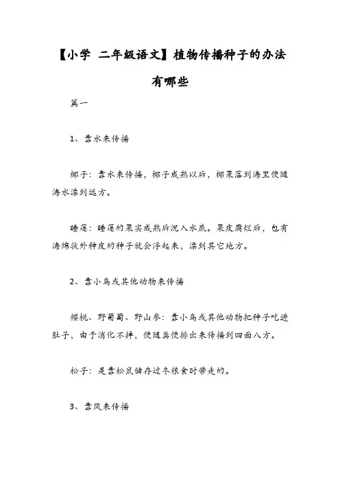 【小学 二年级语文】植物传播种子的办法有哪些
