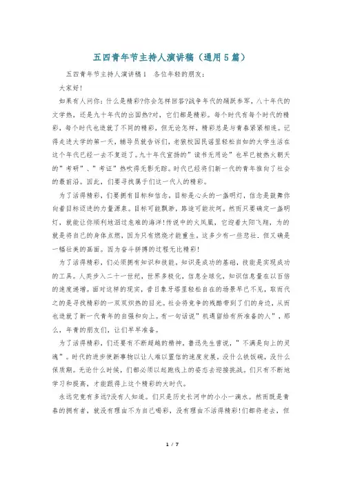 五四青年节主持人演讲稿(通用5篇)