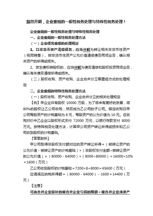 豁然开朗，企业重组的一般性税务处理与特殊性税务处理！