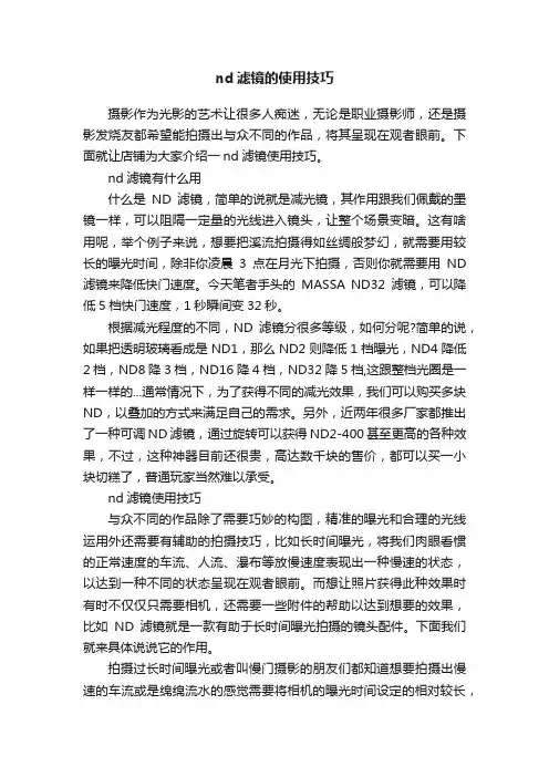nd滤镜的使用技巧