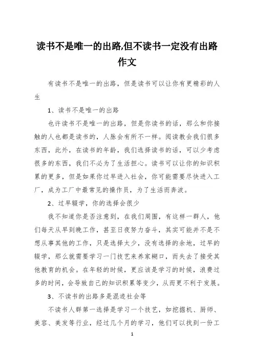 读书不是唯一的出路,但不读书一定没有出路作文