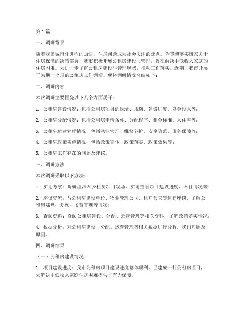 调研公租房工作总结范文(3篇)