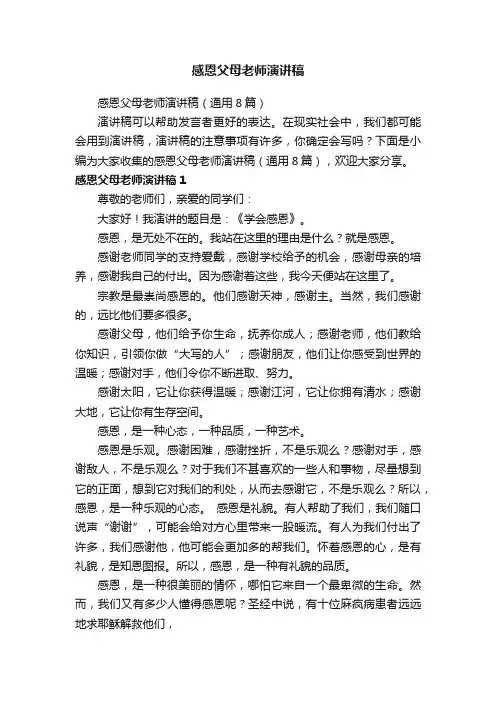 感恩父母老师演讲稿（通用8篇）