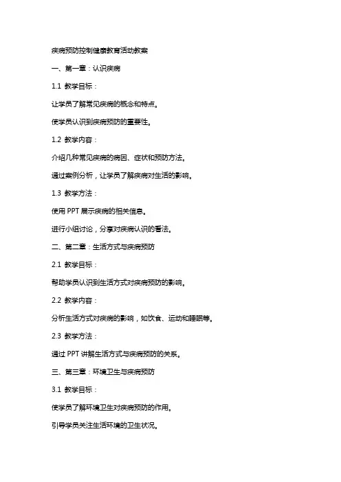 疾病预防控制健康教育活动教案
