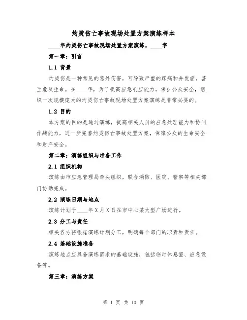 灼烫伤亡事故现场处置方案演练样本(2篇)
