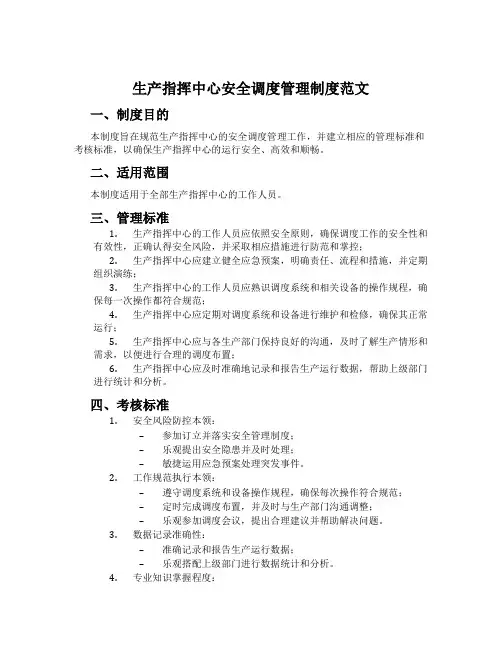 生产指挥中心安全调度管理制度范文