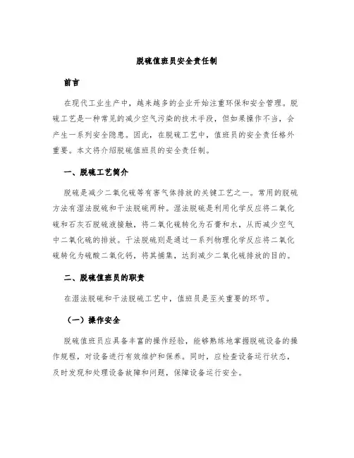 脱硫值班员安全责任制