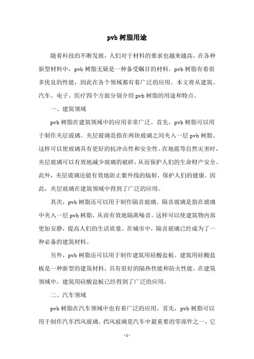 pvb树脂用途