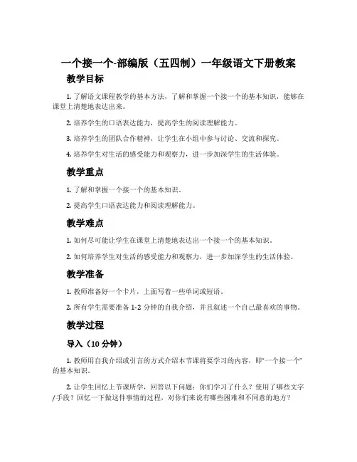 一个接一个-部编版(五四制)一年级语文下册教案