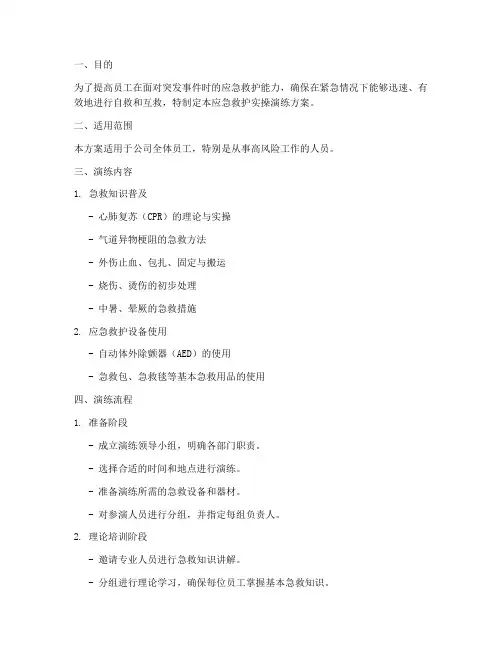 应急救护实操演练方案及流程