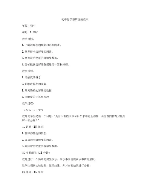 初中化学溶解度的教案